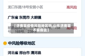 【济南算疫情风险地区吗,山东济南算不算疫区】