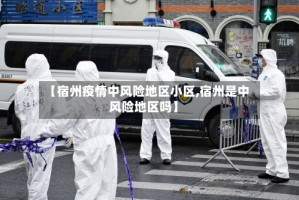 【宿州疫情中风险地区小区,宿州是中风险地区吗】