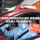 【疫情高风险地区可以进吗,疫情高风险区的人可以坐动车吗】