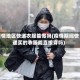 疫情地区快递衣服能寄吗(疫情期间快递买的衣服能直接穿吗)
