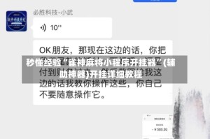 秒懂经验“雀神麻将小程序开挂器”(辅助神器)开挂详细教程