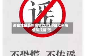 邢台地区最新疫情政策(邢台近来疫情防控情况)