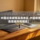 【中国近来疫情高危地区,中国疫情高危城市有哪些】