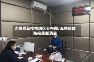 赤壁最新疫情地区分布图/赤壁疫情防控最新消息