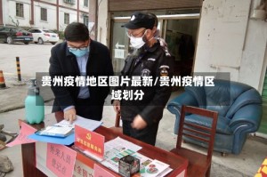 贵州疫情地区图片最新/贵州疫情区域划分