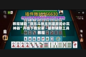 教程辅助“微乐斗地主创建房间必赢神器”开挂下载安装 - 最新辅助工具教程