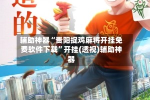 辅助神器“贵阳捉鸡麻将开挂免费软件下载”开挂(透视)辅助神器