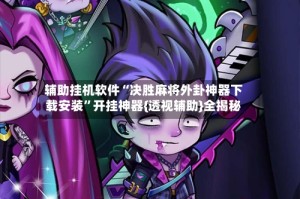 辅助挂机软件“决胜麻将外卦神器下载安装”开挂神器{透视辅助}全揭秘