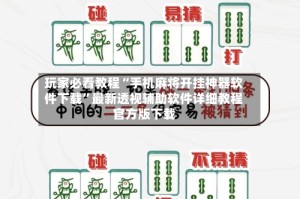 玩家必看教程“手机麻将开挂神器软件下载”最新透视辅助软件详细教程官方版下载