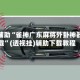 实测辅助“雀神广东麻将外卦神器下载”(透视挂)辅助下载教程