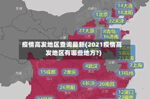 疫情高发地区查询最新(2021疫情高发地区有哪些地方?)