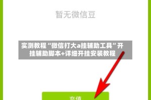 实测教程“微信打大a挂辅助工具”开挂辅助脚本+详细开挂安装教程