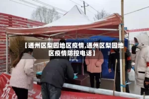 【通州区梨园地区疫情,通州区梨园地区疫情防控电话】