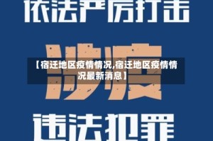 【宿迁地区疫情情况,宿迁地区疫情情况最新消息】