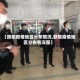 【赣榆疫情地区分布情况,赣榆疫情地区分布情况图】