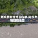 阿坝州疫情新增地区名单/阿坝州疫情防控通告