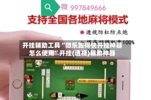 开挂辅助工具“微乐跑得快开挂神器怎么使用”开挂(透视)辅助神器