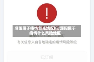 濮阳属于疫情重点地区吗/濮阳属于疫情什么风险地区