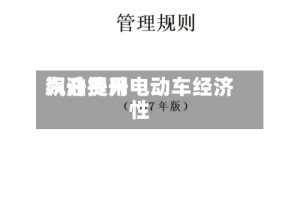 汽油费用飙升提升电动车经济性