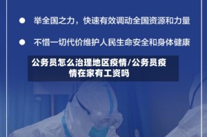 公务员怎么治理地区疫情/公务员疫情在家有工资吗