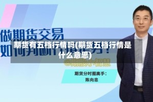 期货有五档行情吗(期货五档行情是什么意思)