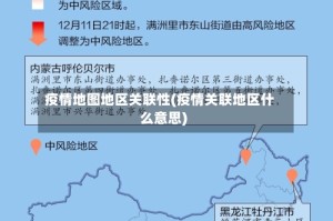 疫情地图地区关联性(疫情关联地区什么意思)
