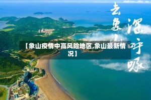 【象山疫情中高风险地区,象山最新情况】
