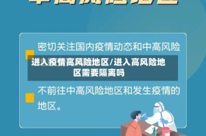 进入疫情高风险地区/进入高风险地区需要隔离吗
