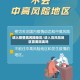 进入疫情高风险地区/进入高风险地区需要隔离吗