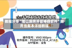教程分享“蜀山麻将开挂神器软件”附开挂脚本详细教程
