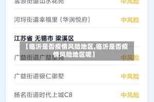 【临沂是否疫情风险地区,临沂是否疫情风险地区呢】