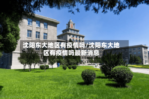 沈阳东大地区有疫情吗/沈阳东大地区有疫情吗最新消息