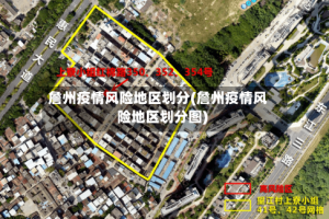 詹州疫情风险地区划分(詹州疫情风险地区划分图)