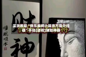 实测教程“微乐麻将小程序万能开挂器”开挂(透视)辅助神器