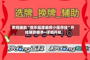 教程辅助“微乐福建麻将小程序挂”开挂辅助脚本+详细开挂