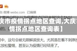 【大庆市疫情拐点地区查询,大庆市疫情拐点地区查询表】