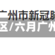 六月广州疫情地区/六月广州疫情地区分布