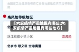 【六安疫情严重地区有哪些,六安疫情严重地区有哪些地方】