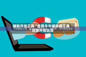 辅助开挂工具“全民牛牛辅助器工具”详细开挂玩法