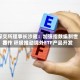 深交所理事长沙雁：加强指数编制世界合作 积极推动境外ETF产品开发