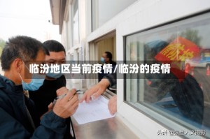 临汾地区当前疫情/临汾的疫情