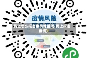线上怎么报备疫情地区呢(网上报备疫情)