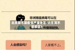 北京算不算疫情严重地区/北京算不算疫区?