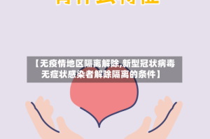 【无疫情地区隔离解除,新型冠状病毒无症状感染者解除隔离的条件】