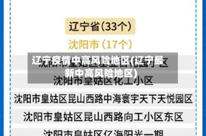 辽宁疫情中高风险地区(辽宁最新中高风险地区)