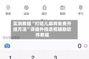 实测教程“打哈儿麻将免费开挂方法”详细外挂透视辅助软件教程
