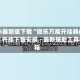 2026最新版下载“微乐万能开挂器(免费)”开挂下载安装 - 最新辅助工具教程