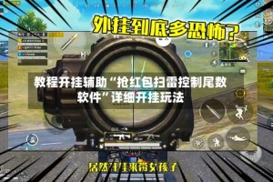 教程开挂辅助“抢红包扫雷控制尾数软件”详细开挂玩法