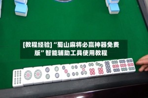 [教程经验]“蜀山麻将必赢神器免费版”智能辅助工具使用教程