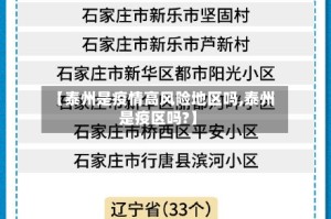 【泰州是疫情高风险地区吗,泰州是疫区吗?】